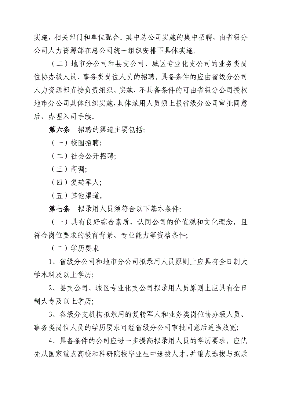 中国人寿保险股份有限公司分支机构员工管理暂行办法.doc_第2页