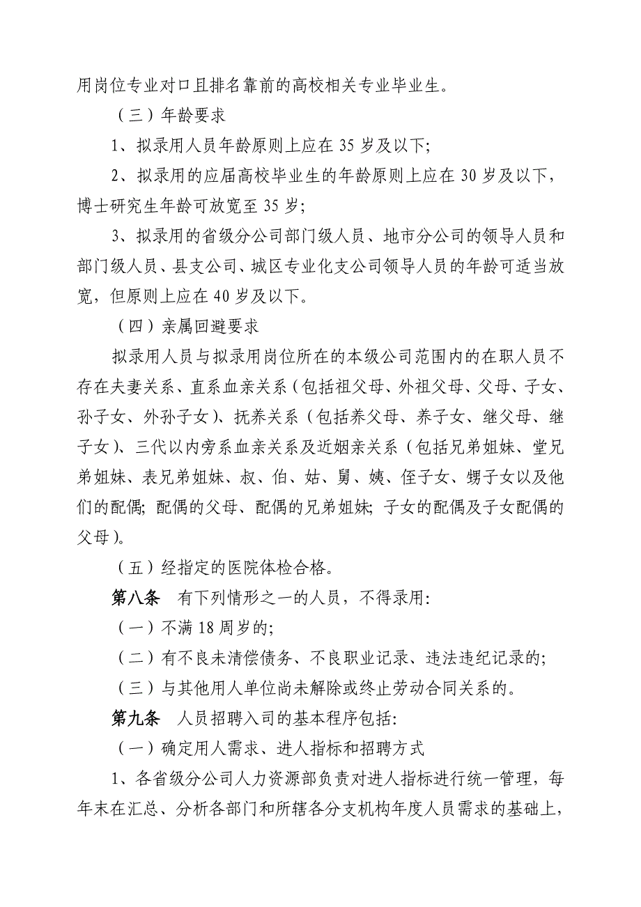 中国人寿保险股份有限公司分支机构员工管理暂行办法.doc_第3页