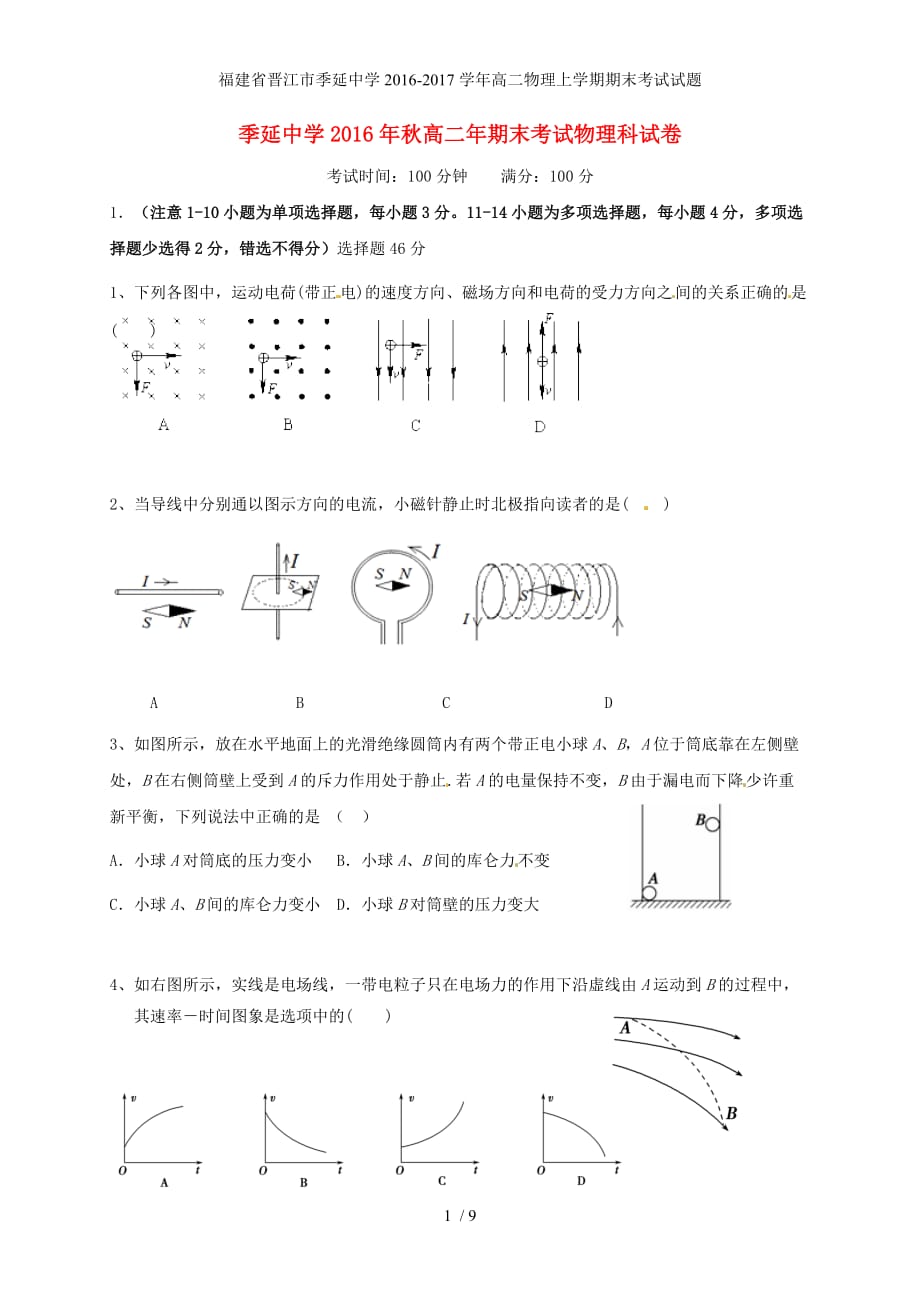 福建省晋江市高二物理上学期期末考试试题_第1页