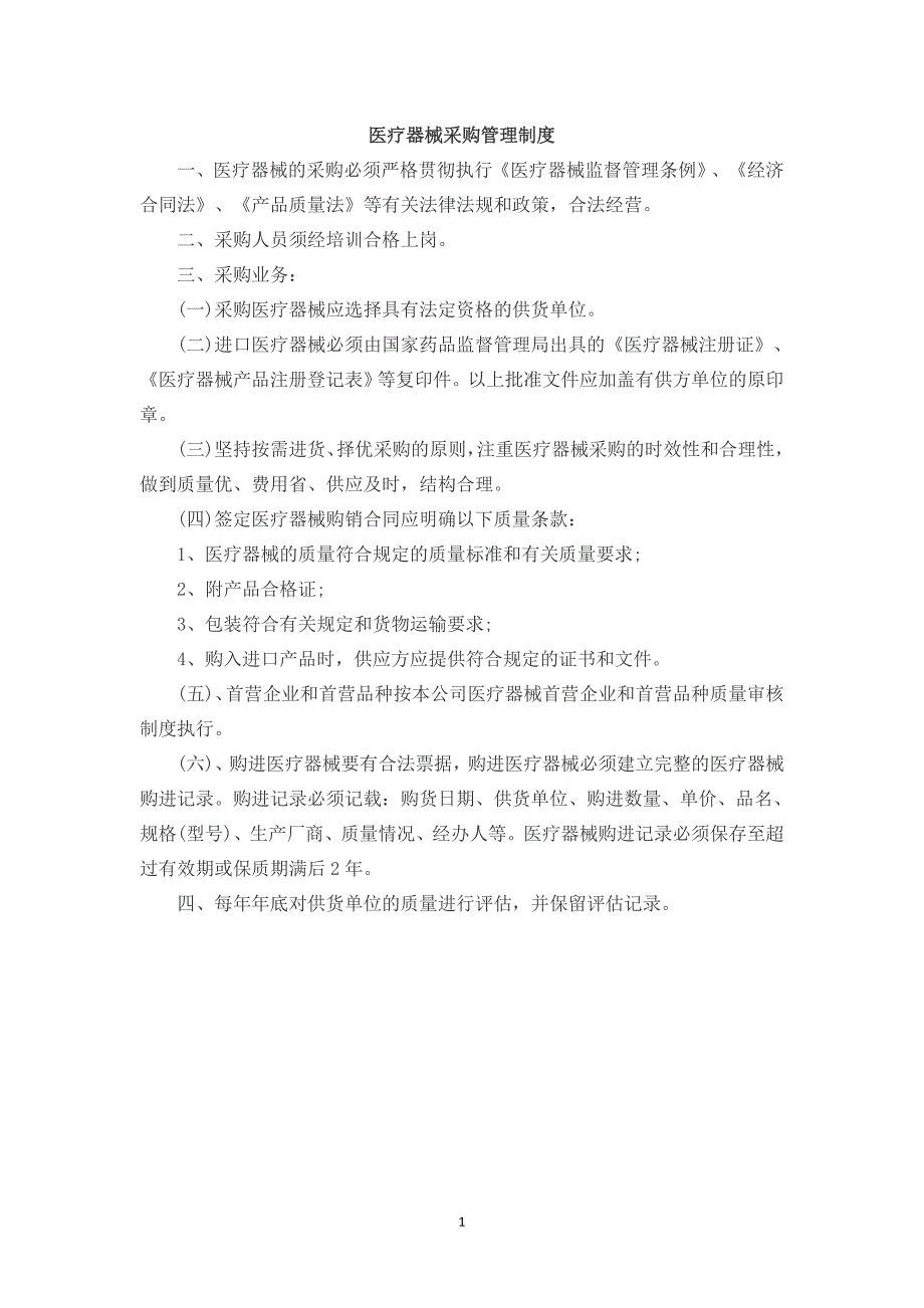 （2020年整理）医疗器械采购管理制度.doc_第1页