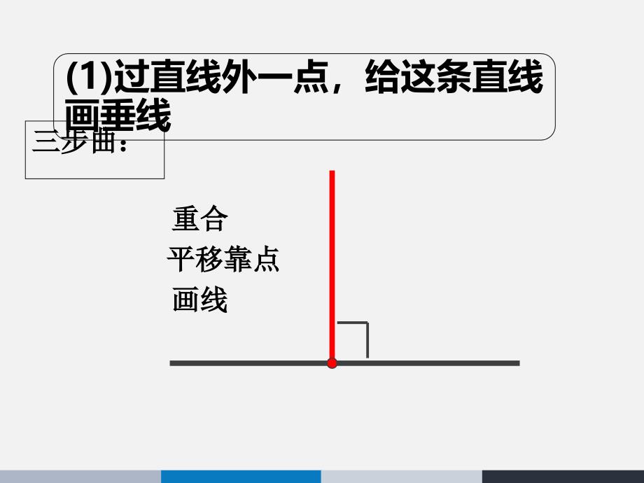 四年级上数学课件-垂线的画法-北师大版培训课件_第3页