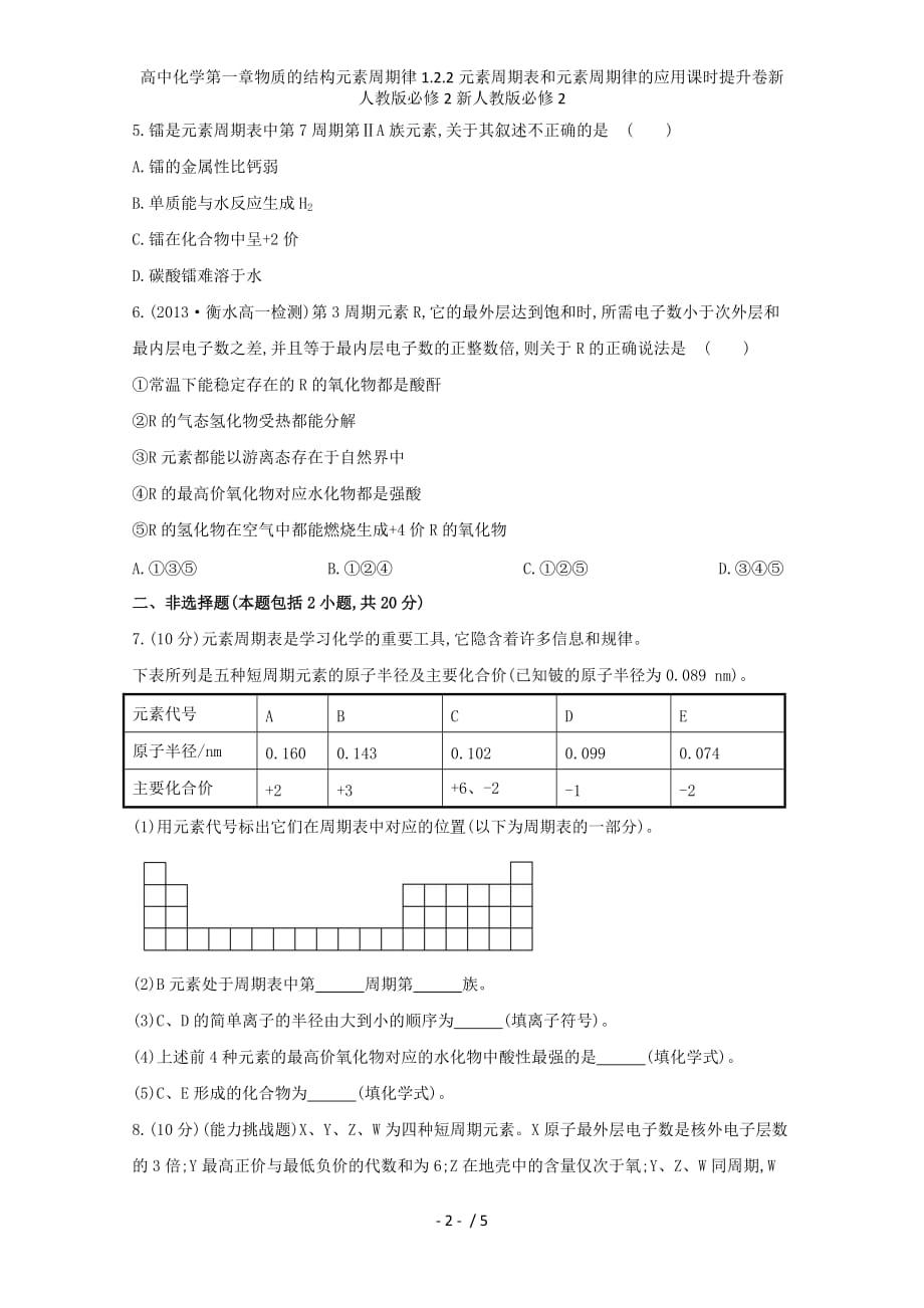 高中化学第一章物质的结构元素周期律1.2.2元素周期表和元素周期律的应用课时提升卷新人教版必修2新人教版必修2_第2页