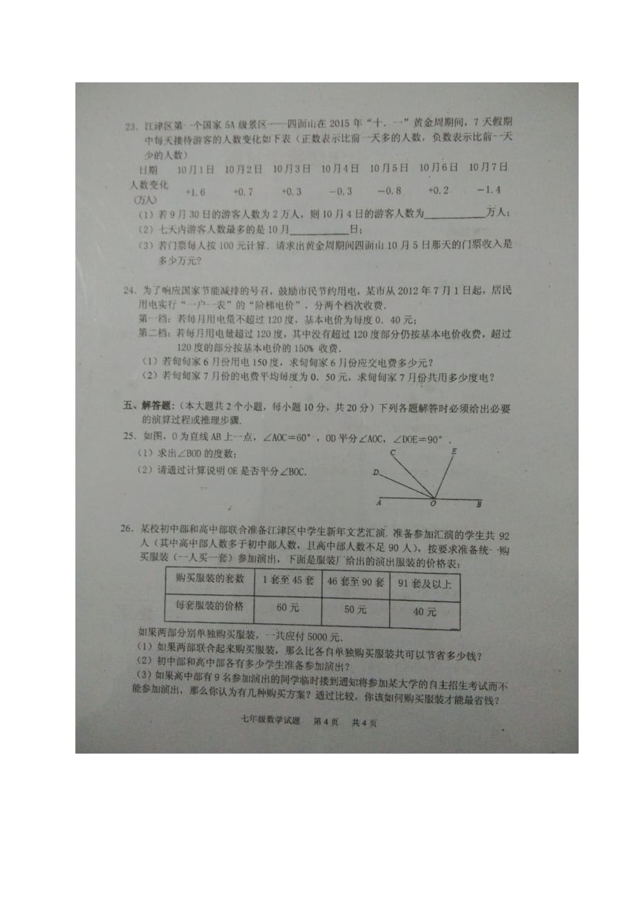 重庆市江津市实验中学七年级数学上学期期末模拟考试试题（扫描版无答案）新人教版_第4页