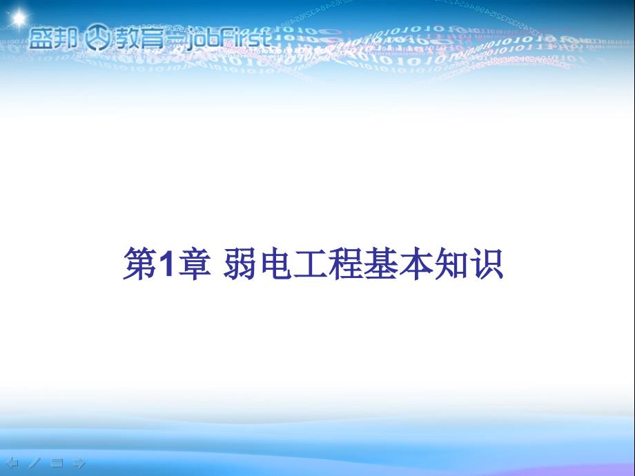 一章弱电工程基本知识幻灯片课件_第1页