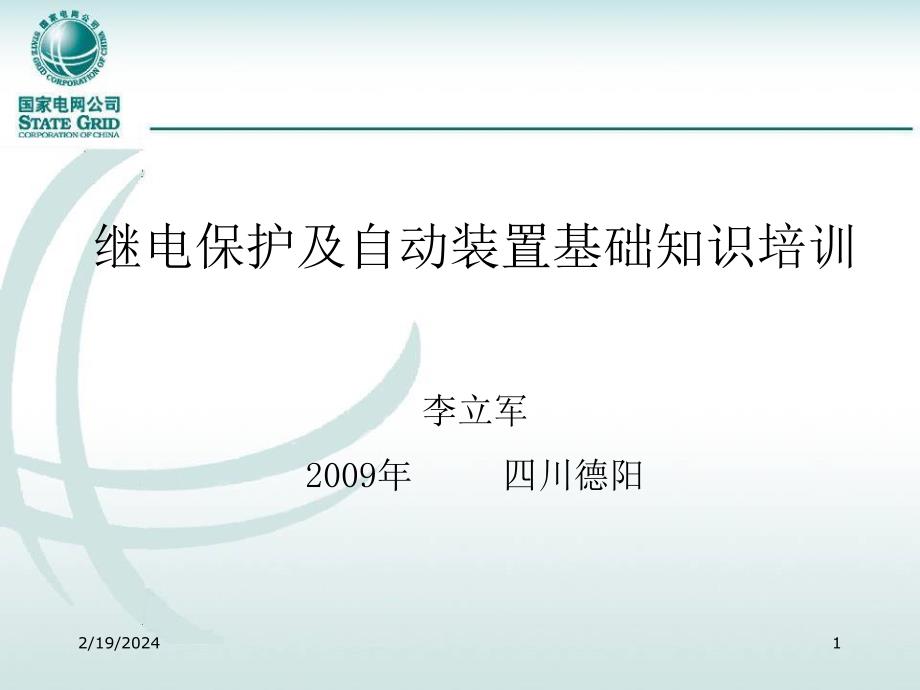 微机保护相关-继电保护及自动装置基础知识介绍(详细)_第1页