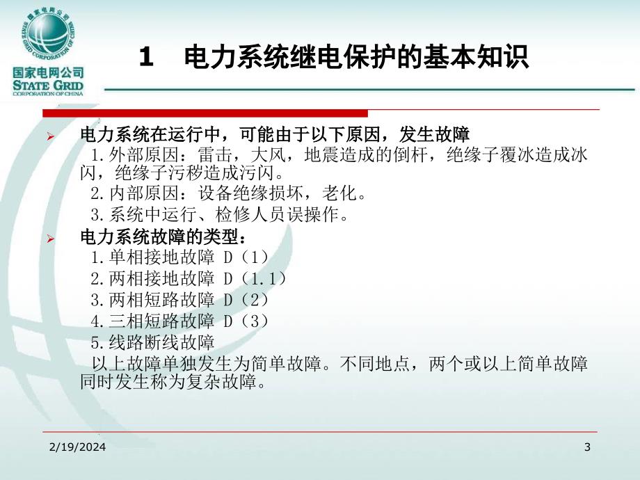 微机保护相关-继电保护及自动装置基础知识介绍(详细)_第3页