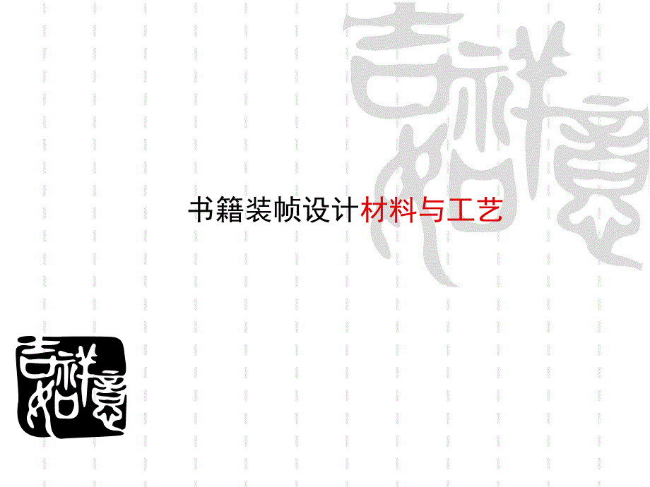 书籍装帧设计bookdesign知识讲解_第1页