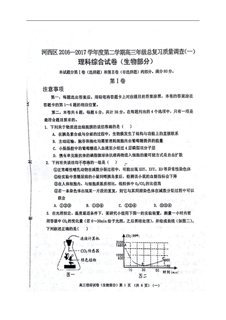河西区2017届高三一模生物试题及答案_第1页