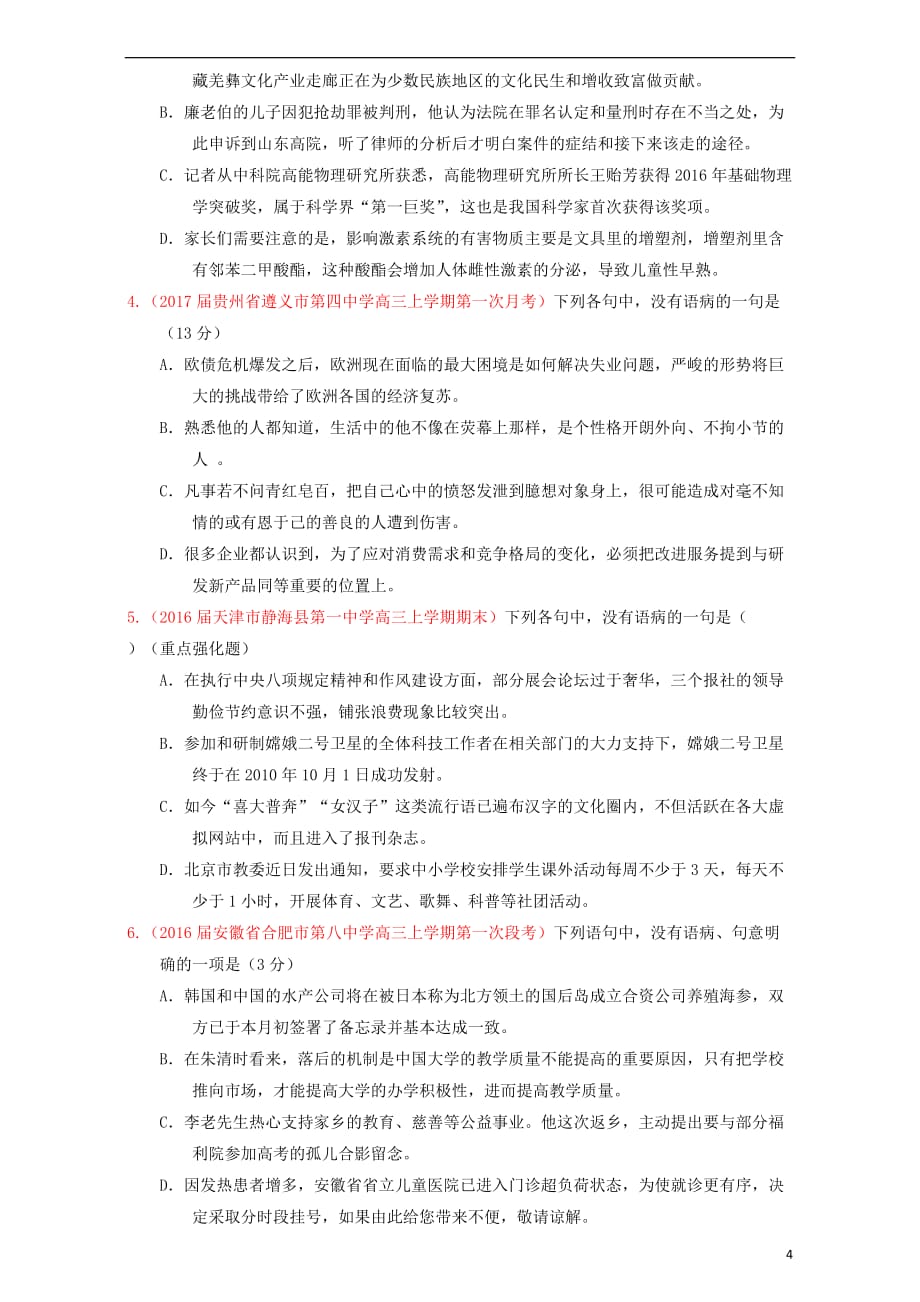 高三语文一轮复习重难点辨析并修改病句（下）第五章表意不明（含解析）_第4页