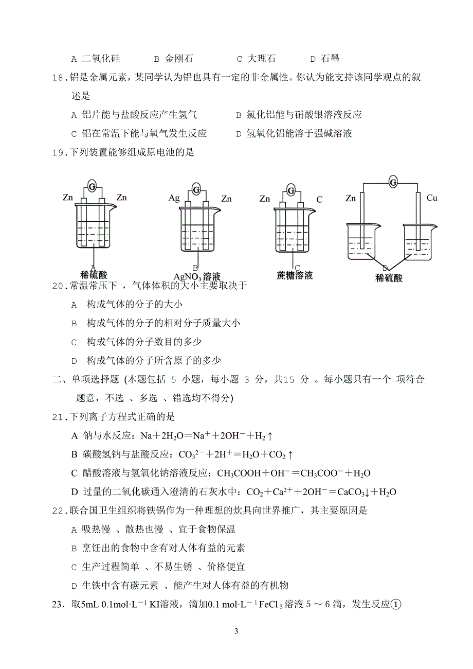 （2020年整理）河北省普通高中学业水平考试 化学试题与答案.doc_第3页