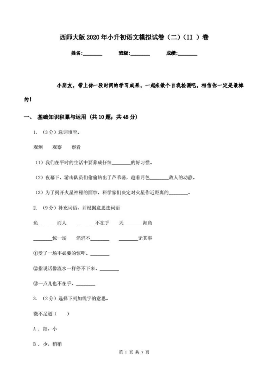 西师大版2020年小升初语文模拟试卷(二)(II)卷（最新汇编）_第1页