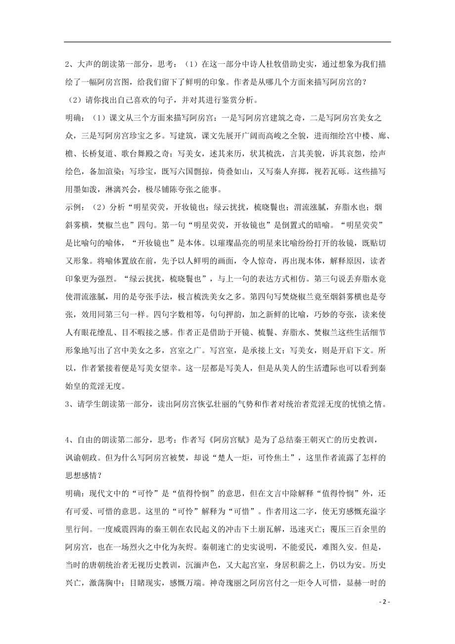 黑龙江省鸡西市第十九中学高中语文第四单元阿房宫赋（第3课时）教学设计新人教版选修《中国古代诗歌散文欣赏》_第2页