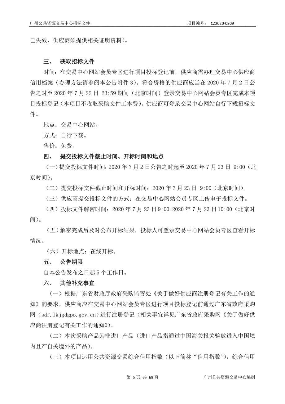 广州市妇女儿童医疗中心2020年办公设备采购项目招标文件_第5页