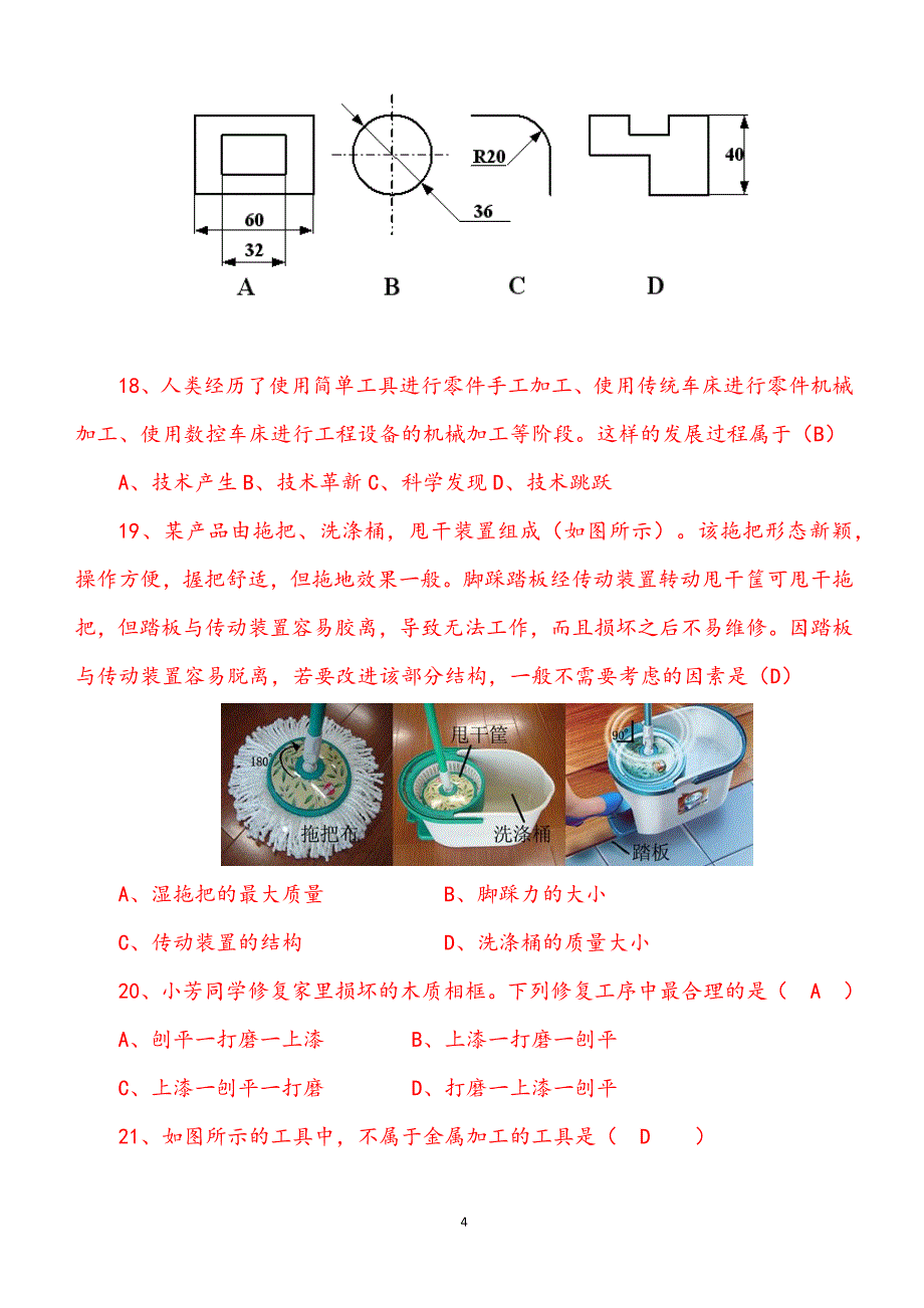 （2020年整理）《通用技术》学业水平考试参考试题.doc_第4页