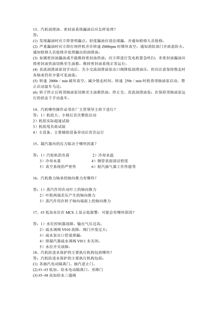 火力发电厂值长选拔考试答辩试题[共12页]_第3页