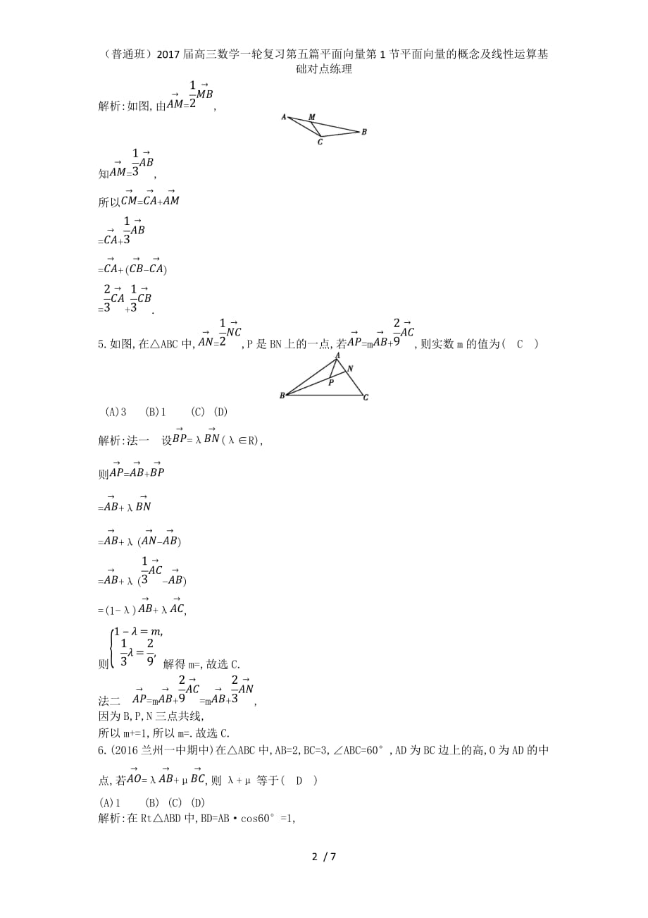 （普通班）高三数学一轮复习第五篇平面向量第1节平面向量的概念及线性运算基础对点练理_第2页