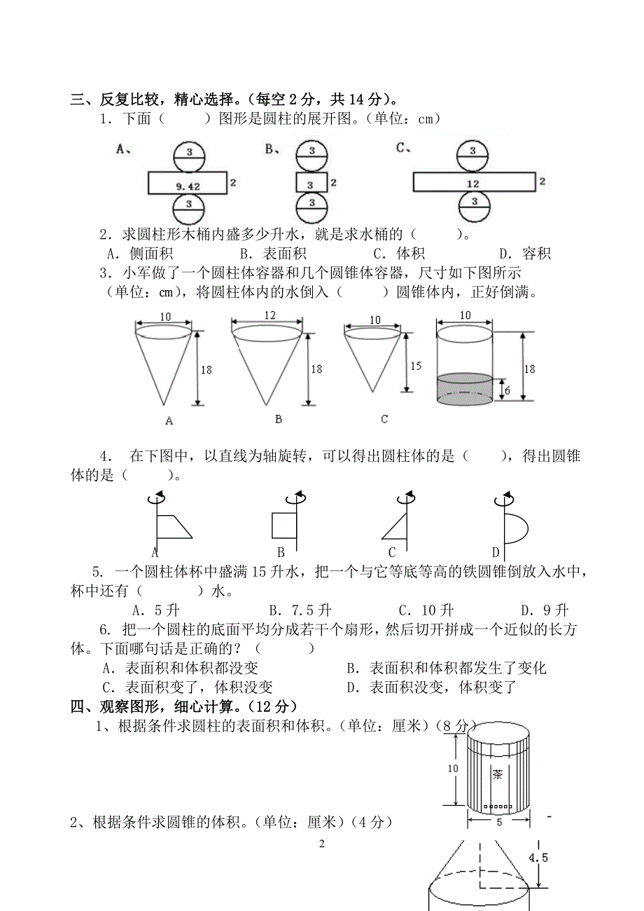 （2020年整理）新人教版六年级下册第三单元圆柱圆锥练习题及答案(个人整理).doc_第2页