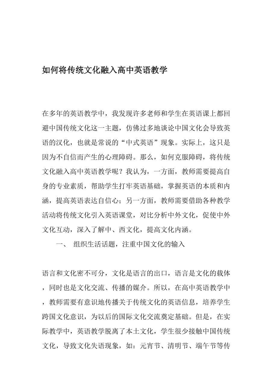 如何将传统文化融入高中英语教学-精选作文.doc_第1页