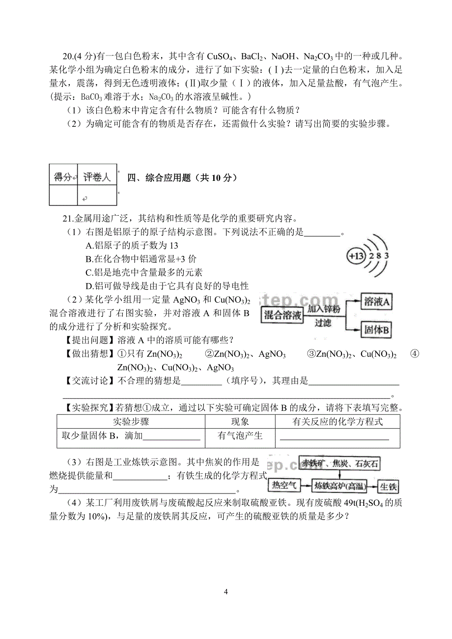 （2020年整理）河南中招考试化学试题及答案.doc_第4页