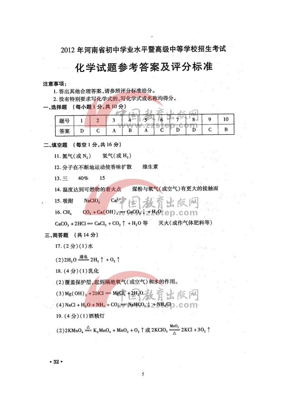 （2020年整理）河南中招考试化学试题及答案.doc_第5页