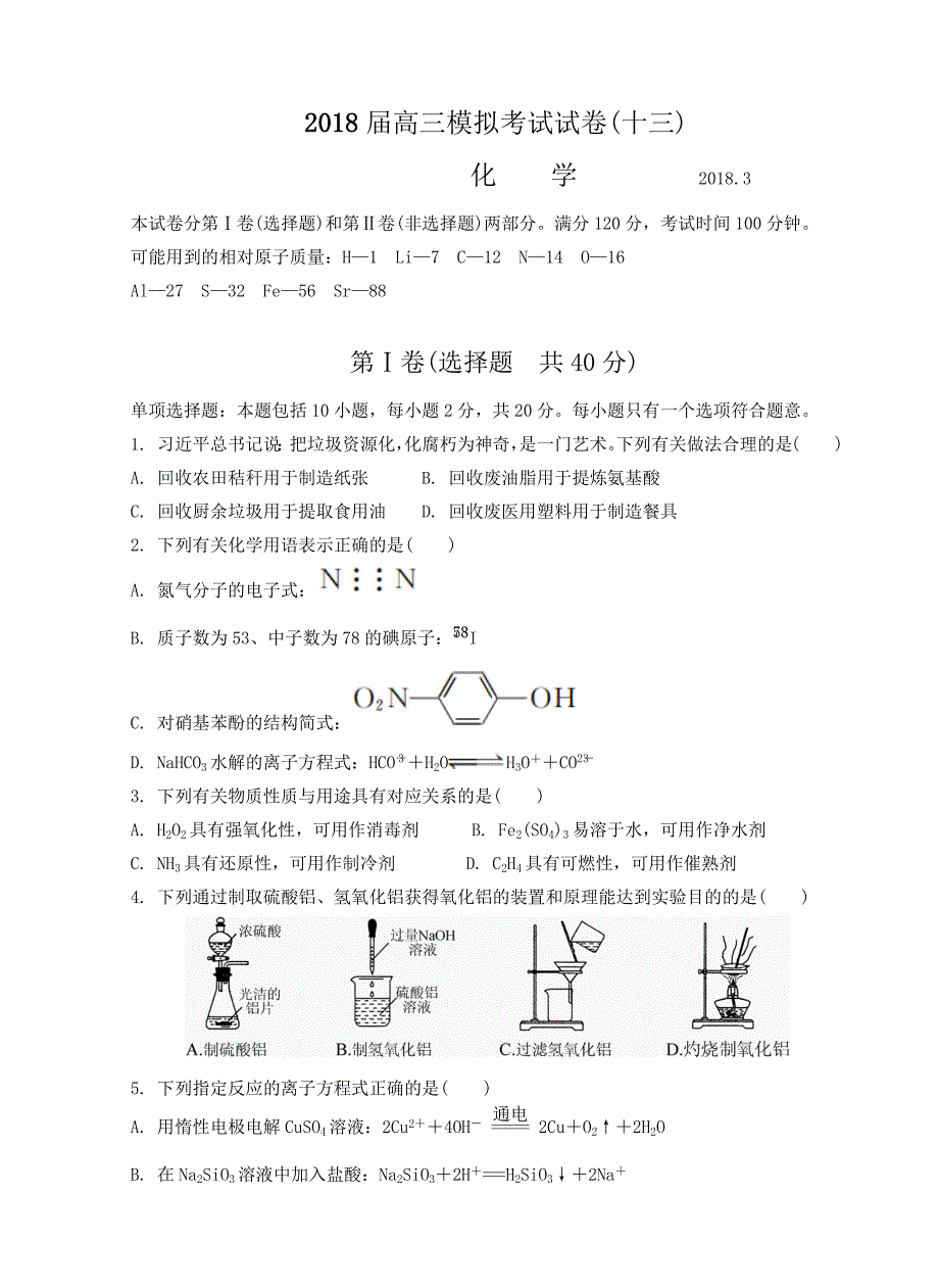 江苏省南通、徐州、扬州、泰州、淮安、宿迁六市2018届高三第二次调研化学试题.doc_第1页