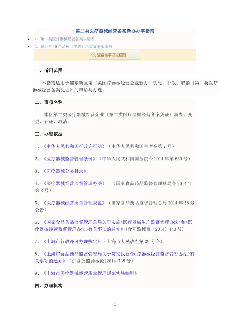 （2020年整理）第二类医疗器械经营备案新办办事指南.doc_第1页