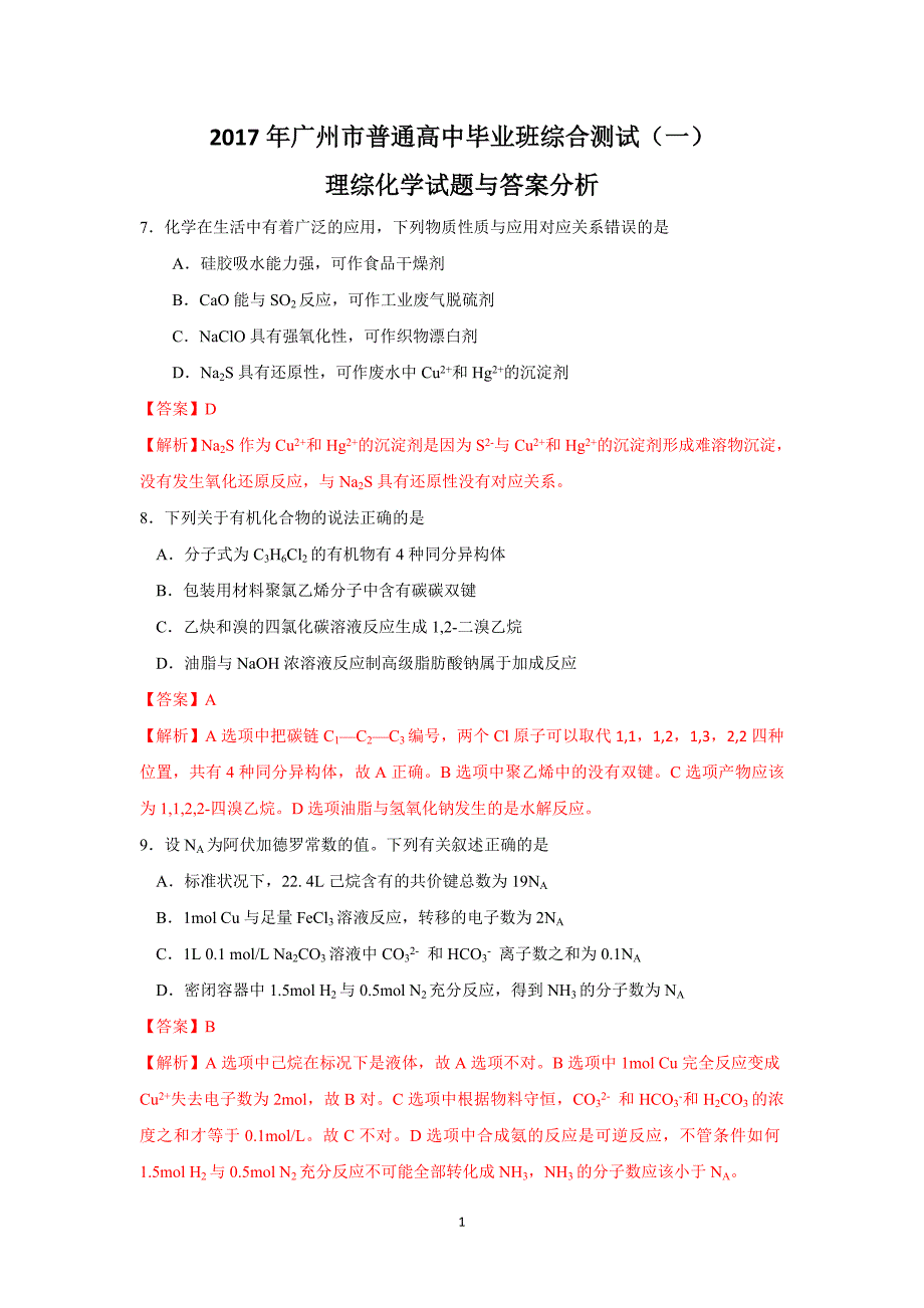 （2020年整理）广州市普通高中毕业班综合测试(一)化学试题与答案分析.doc_第1页