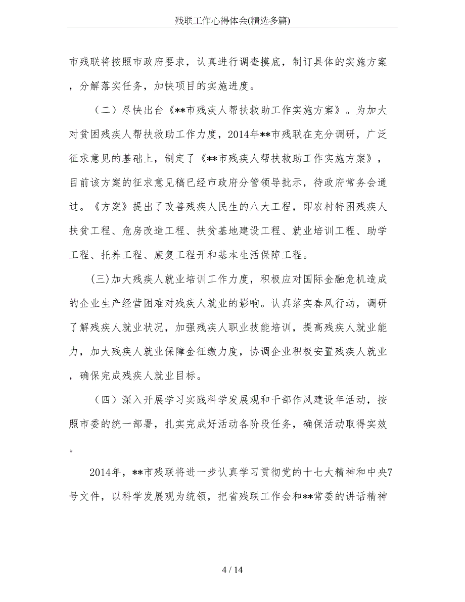 残联工作心得体会(精选多篇)_第4页