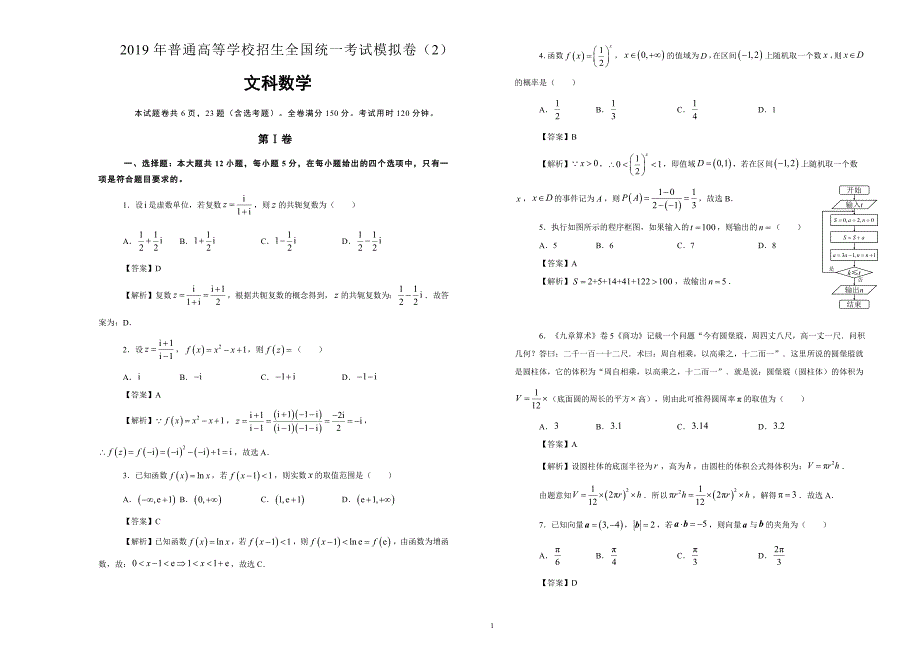 （2020年整理）普通高等学校招生全国统一考试模拟卷(2)(文科数学含答案详解).doc_第1页