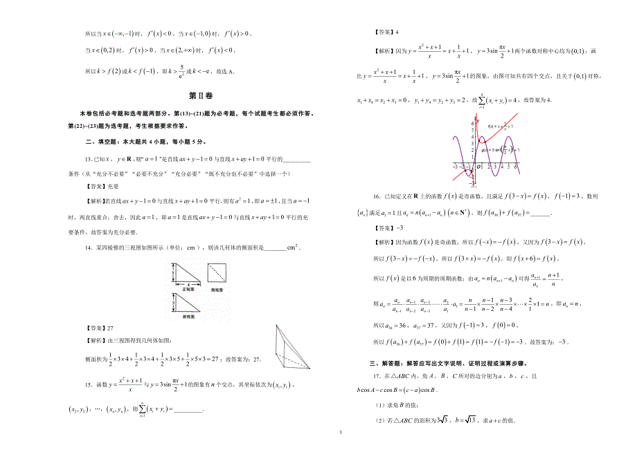 （2020年整理）普通高等学校招生全国统一考试模拟卷(2)(文科数学含答案详解).doc_第3页