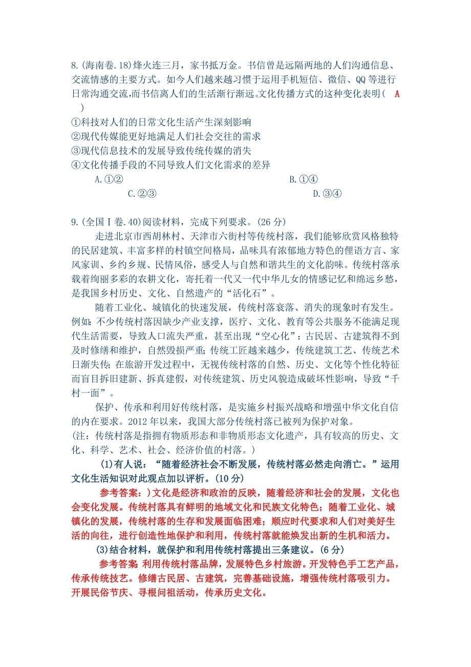 2019年高考文化生活考试试题汇总.doc_第5页