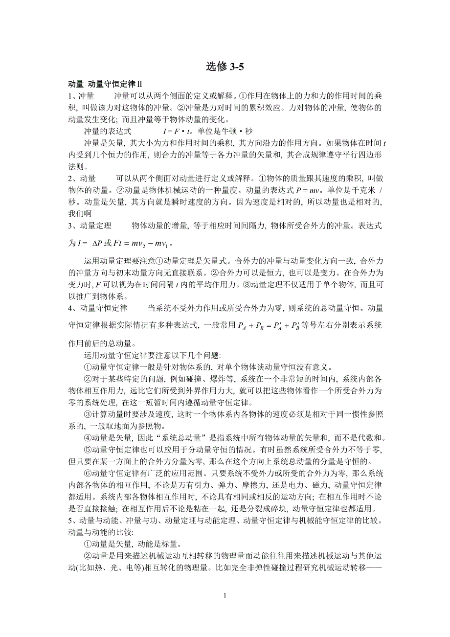 （2020年整理）江苏省高考物理选修35知识点梳理.doc_第1页