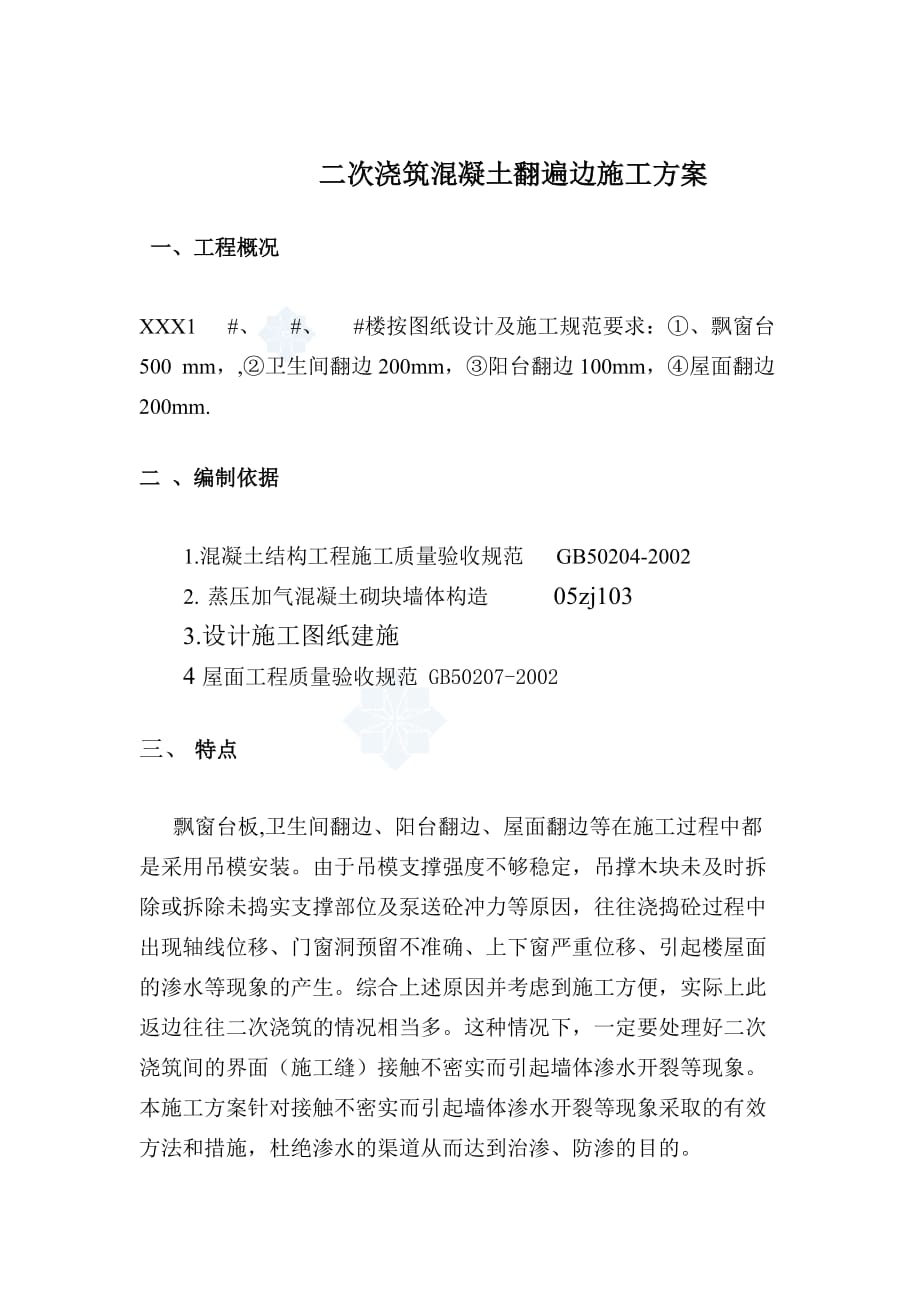 二次浇捣混凝土翻边施工方案.doc_第2页