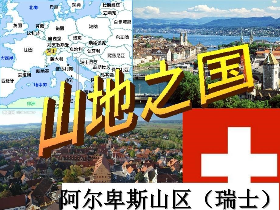 山地之国 课件(公开课)_第5页