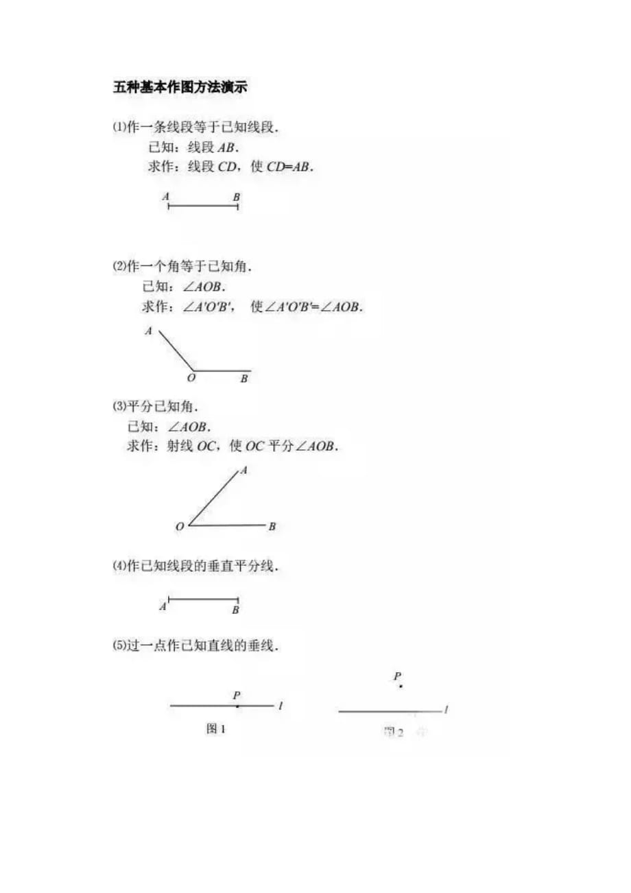 初中数学五种作图基本概念及技巧.doc_第4页