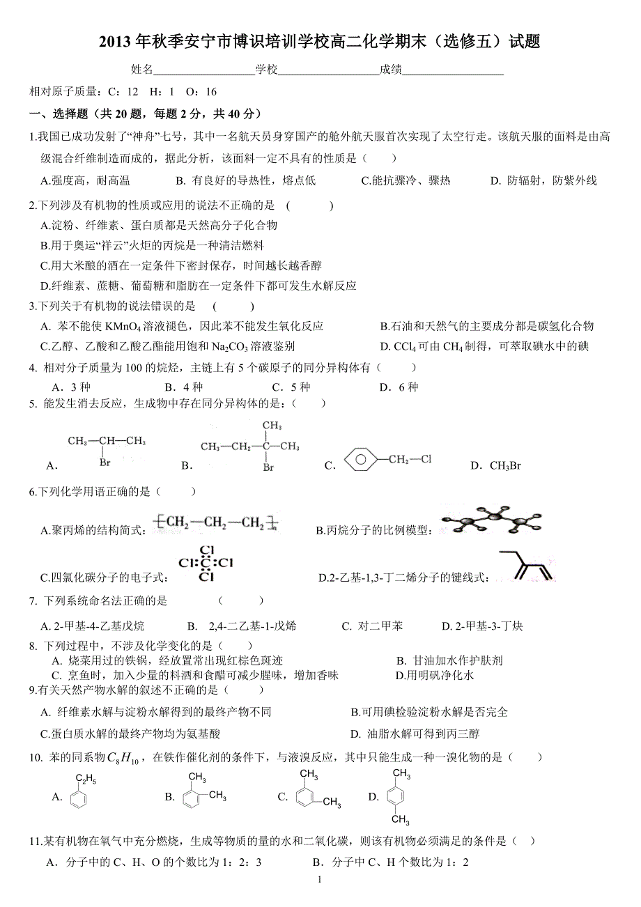 （2020年整理）秋季高二化学(选修五)上学期期末考试(可直接打印).doc_第1页