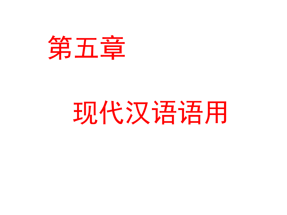 现代汉语语用课件教学文稿_第1页