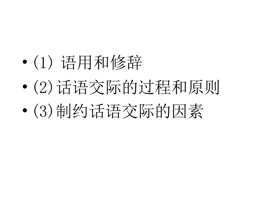 现代汉语语用课件教学文稿_第4页