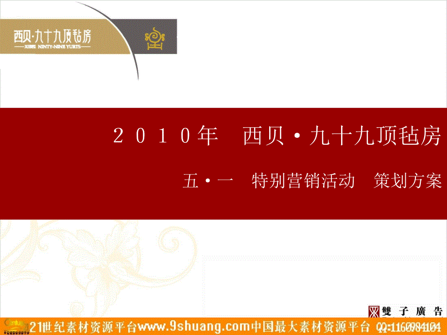 西贝九十九顶毡房&amp#183;烧烤节策划提报-30p知识分享_第1页