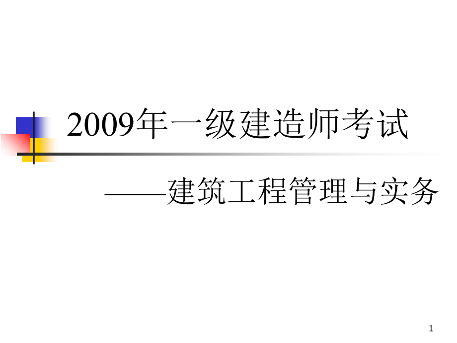 一级建造师建筑工程管理与实务考试教案(1)资料讲解_第1页