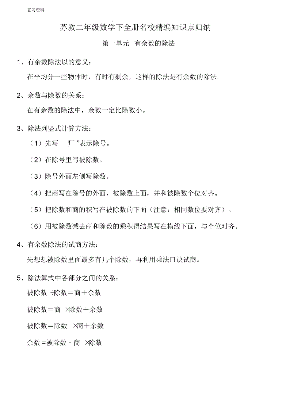 苏教二年级数学下全册名校精编知识点归纳（最新汇编）_第1页