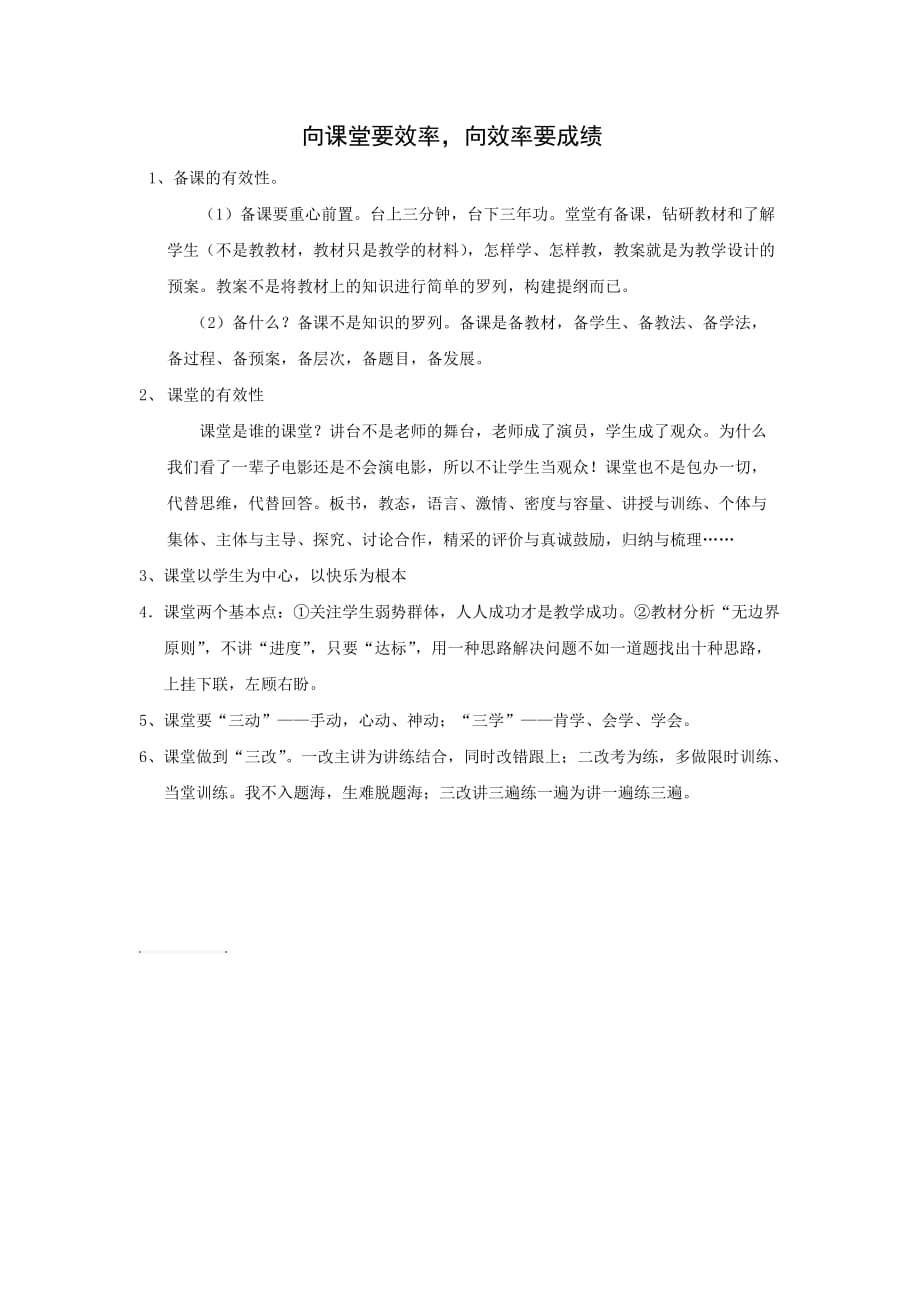 向课堂要效率,向效率要成绩.doc_第1页