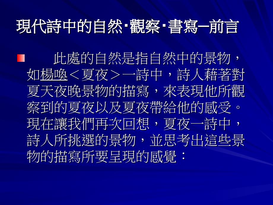 现代诗中的自然观察书写前言研究报告_第1页