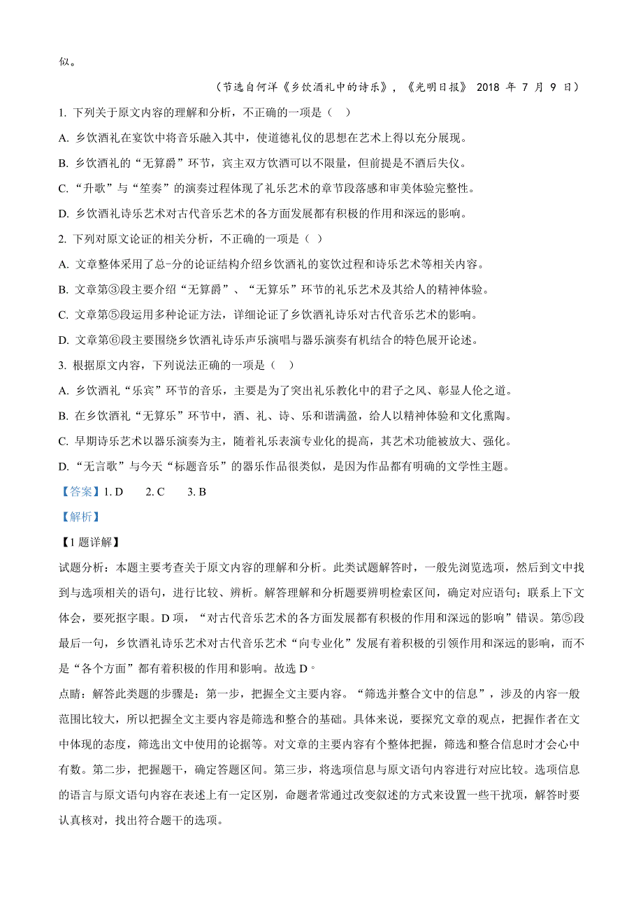 市级联考山西省忻州市第一中学北校2019-2020学年高一下学期3月月考语文试题（解析版）_第2页