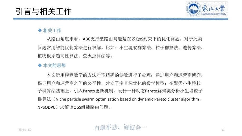 小生境粒子群优化ABC支持型QoS组播路由机制知识分享_第5页