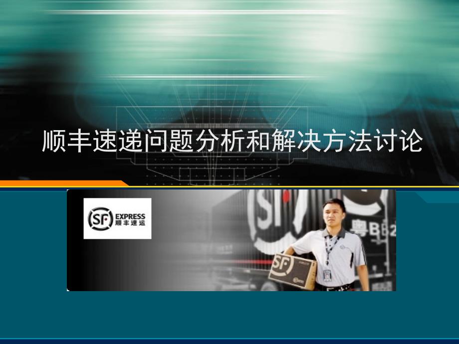 顺丰快递问题分析和解决方法讨论教学文案_第1页