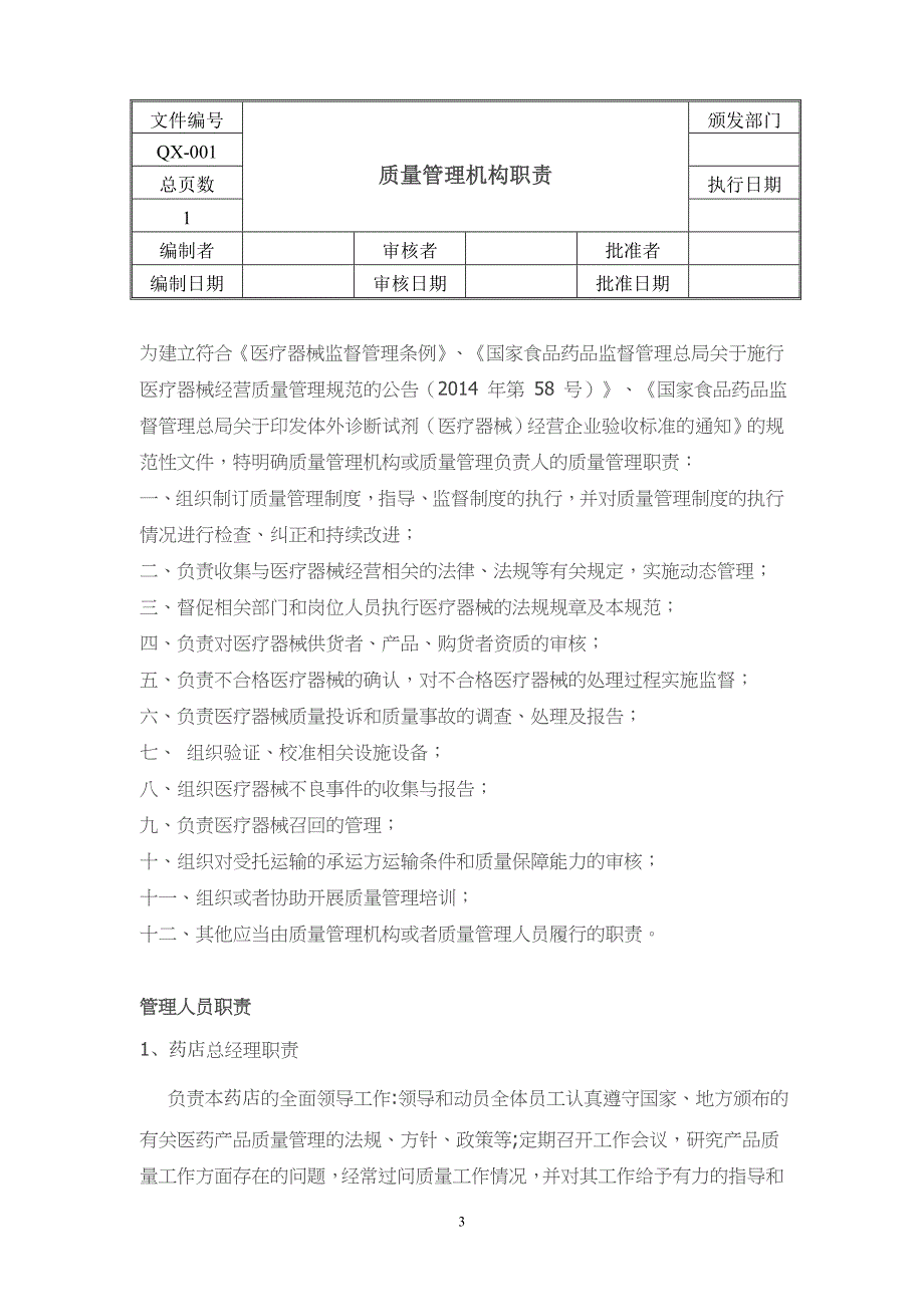 （2020年整理）医疗器械经营质量管理制度、工作程序(精品).doc_第3页