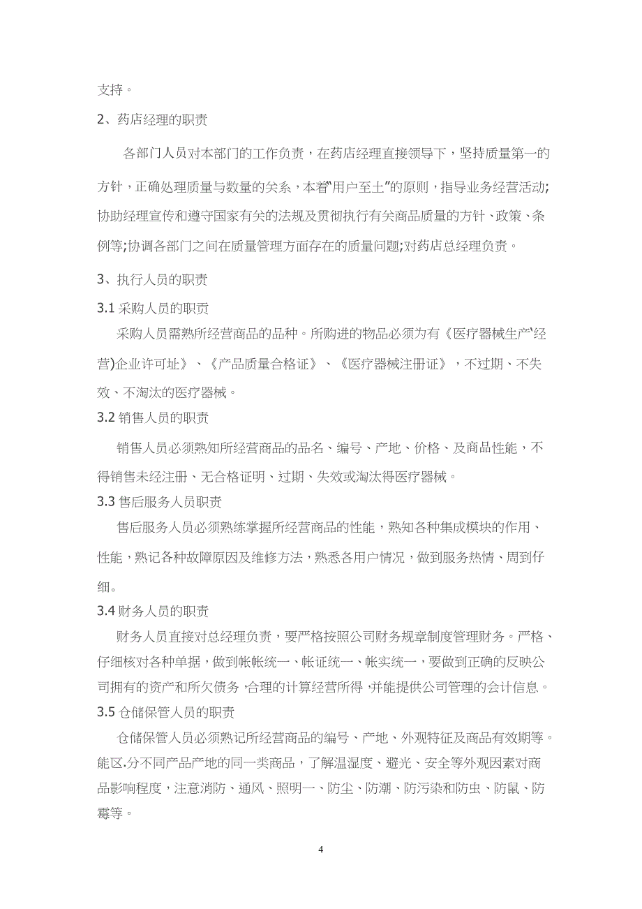 （2020年整理）医疗器械经营质量管理制度、工作程序(精品).doc_第4页