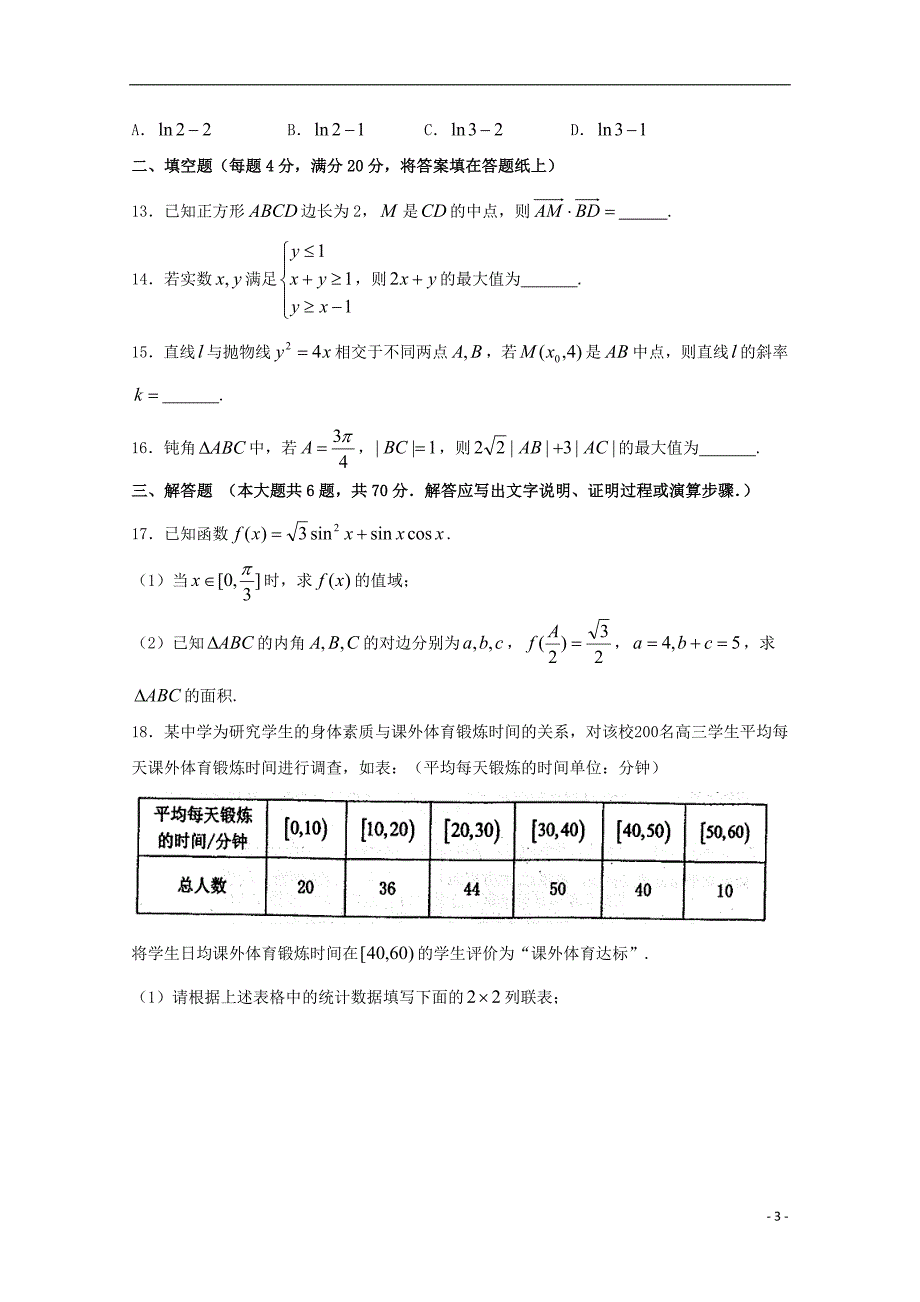 黑龙江省校高三数学（文）一模考试试题_第3页