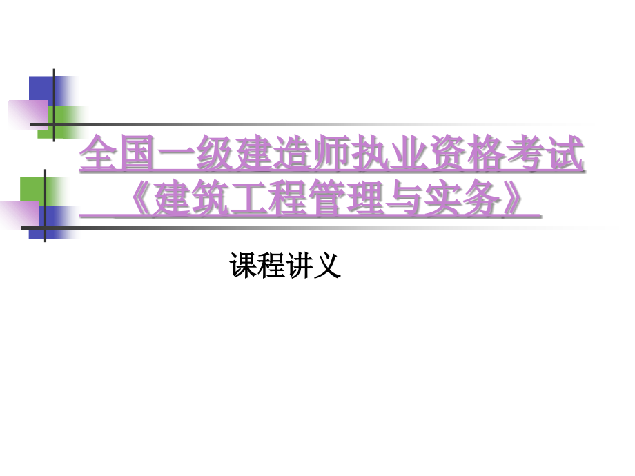 一建建筑工程管理与实务新大纲知识分享_第1页